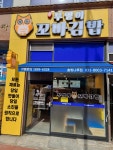 진부엉이꼬마김밥 솔빛나루점
