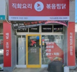 직화찜닭 볶찜 익산남중점