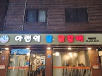 아랜역 물 닭갈비 서울본점