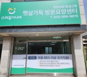 스마일시니어 햇살가득방문요양센터