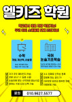 엘키즈 수학,국어 학원
