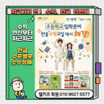 엘키즈 수학,국어 학원
