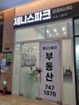 제니스파크 공인중개사사무소
