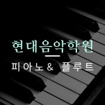 현대음악학원