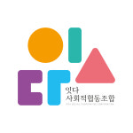 잇다 사회적협동조합