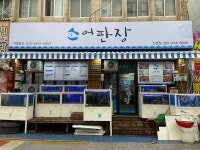어판장 산호점