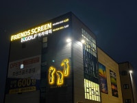 프렌즈골프클럽