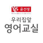 윤선생우리집앞영어교실 아소비 헬리오학원
