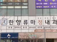 류마퍼스트내과의원
