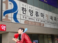 류마퍼스트내과의원