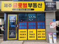 제주글로벌공인중개사사무소