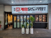 종로계림 닭도리탕원조 문정역점