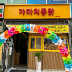 가마치통닭 개포점