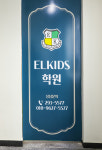 엘키즈 수학,국어 학원