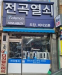 전곡열쇠