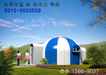 초록마을 돔 하우스