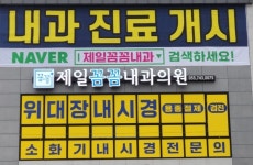 제일꼼꼼내과의원