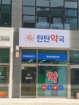 탄탄약국