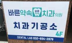 바른약속치과의원 부천본원