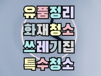 특수청소