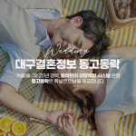 동고동락 대구결혼정보회사