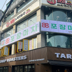 88포장마차 강원대점