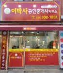 이박사공인중개사사무소