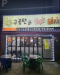 구공탄과춤추는돼지