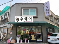 수헤어