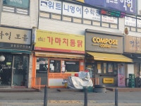 가마치통닭 용인상하점