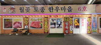 월곶토종한우마을 6호점
