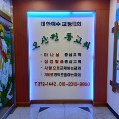 오산원동교회