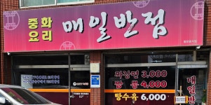 매일반점