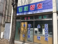 형제공업사