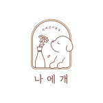나에개