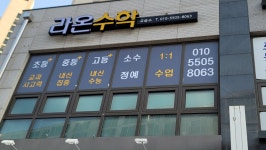라온수학