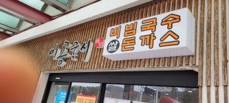 이공칼국수