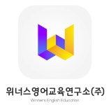 위너스영어교육연구소
