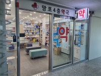 망포4층약국