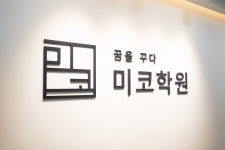 미코 영어수학 학원 _ 본원