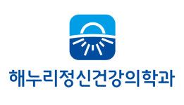 해누리정신건강의학과의원