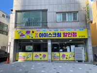 24시무인아이스크림 할인매장 우현점