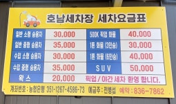 호남손세차장