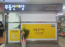 부동산세상공인중개사사무소