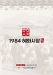 1984혜화시장 월곶점
