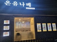 온유나베