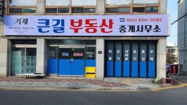 거제큰길부동산중개사무소