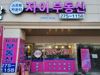 스프링카운티자이공인중개사사무소