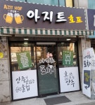 아지트 호프