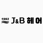 1993 J&B헤어 둔촌점